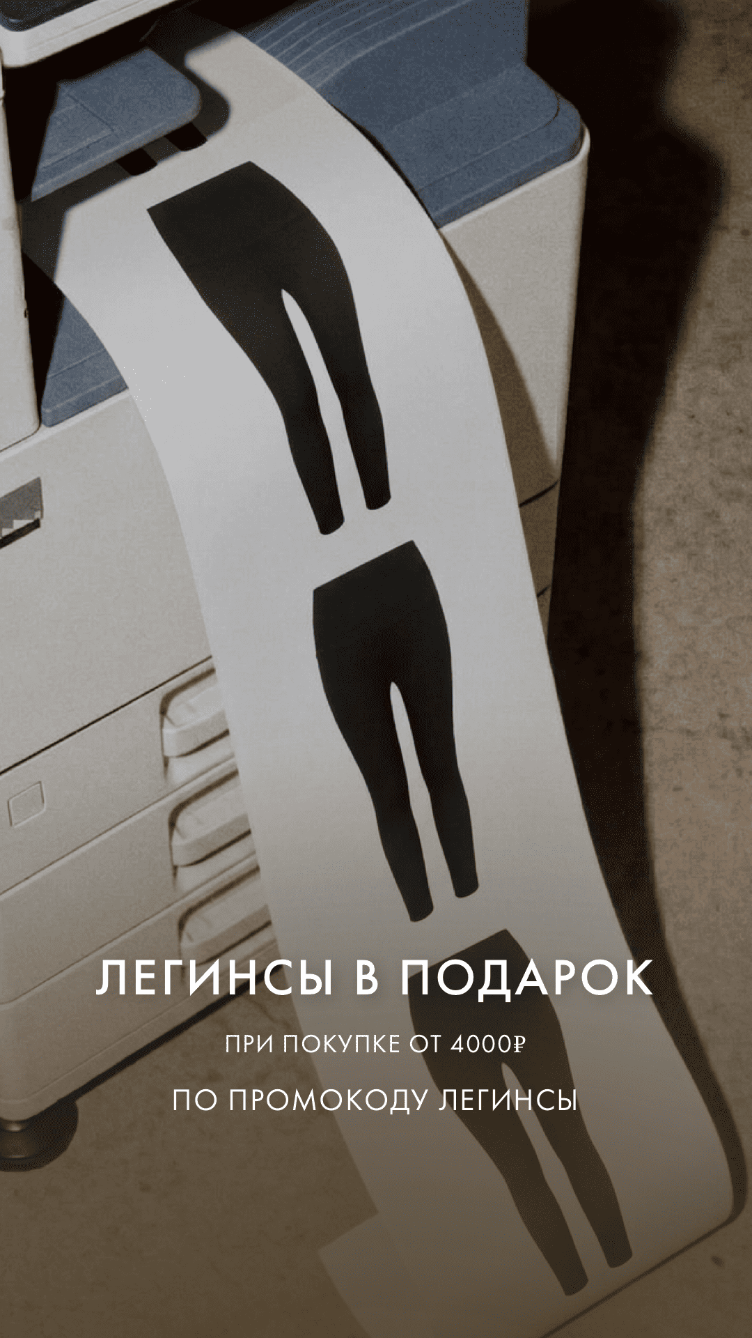 Леггинсы в подарок