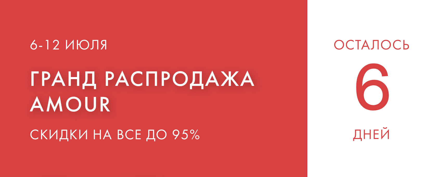 Баннер 06 дней