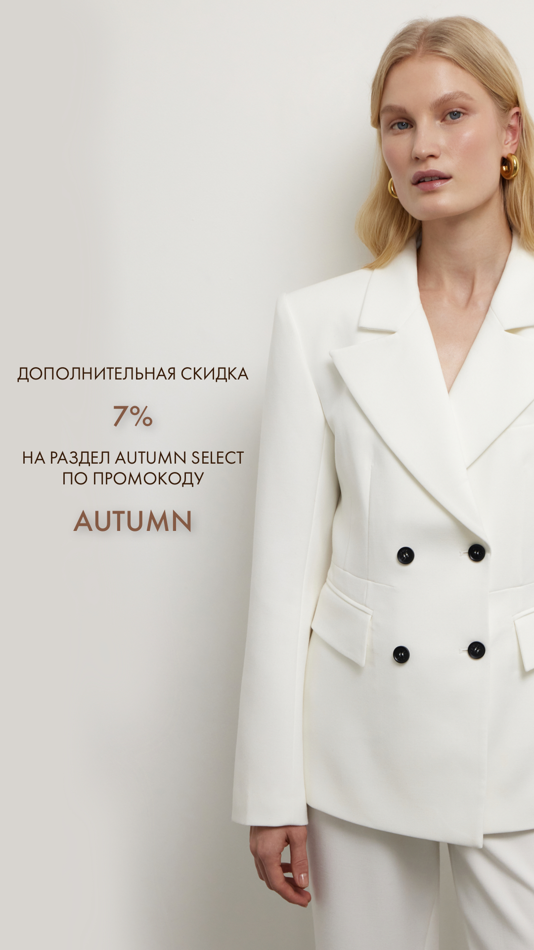 скидка по промокоду AUTUMN