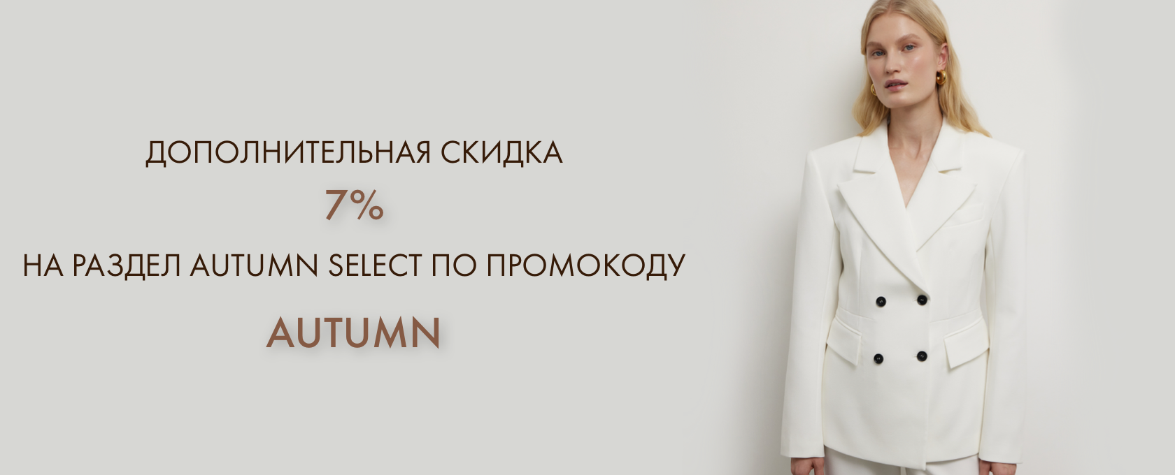 скидка по промокоду AUTUMN