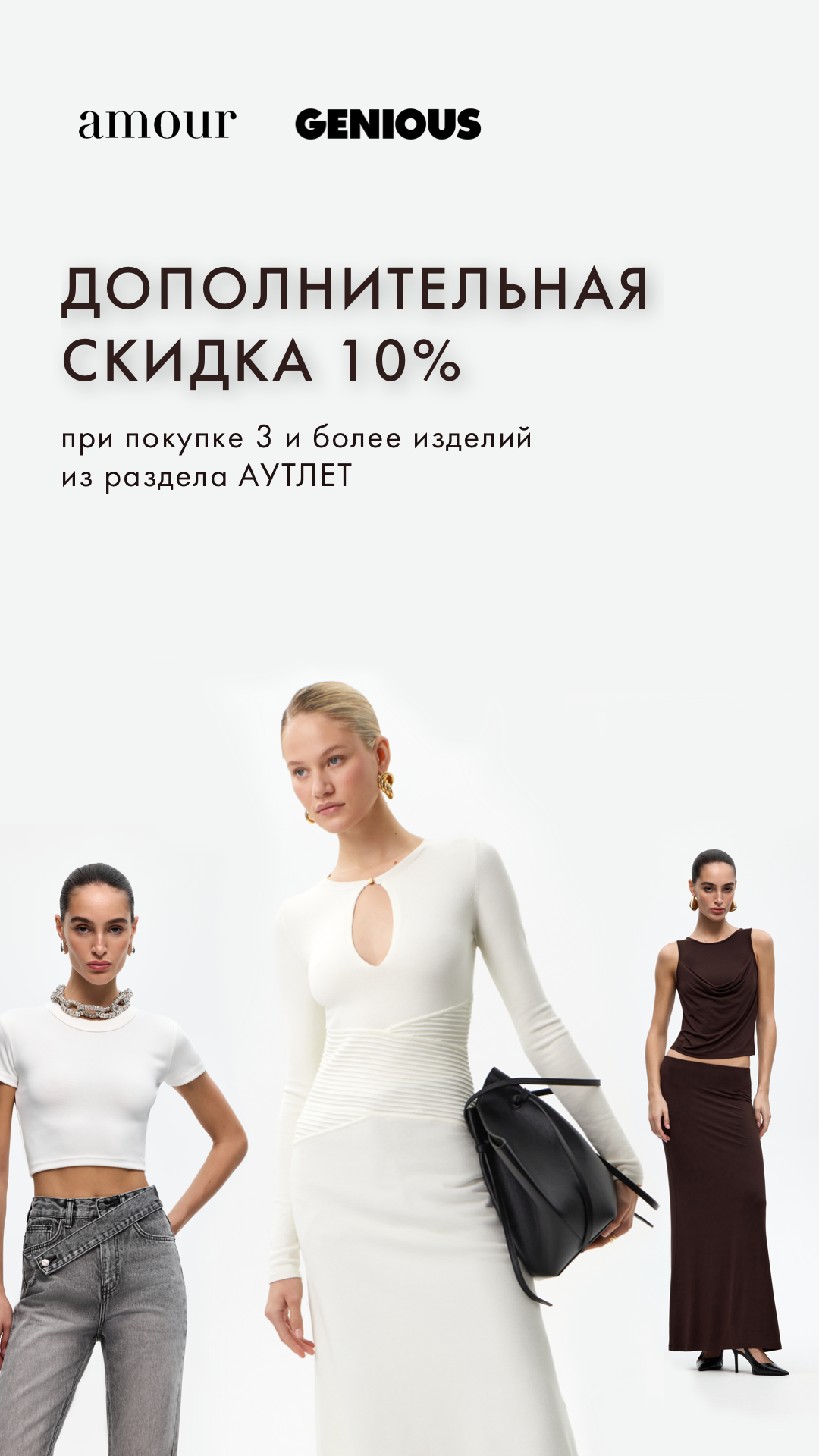 3 Аутлет = +10%