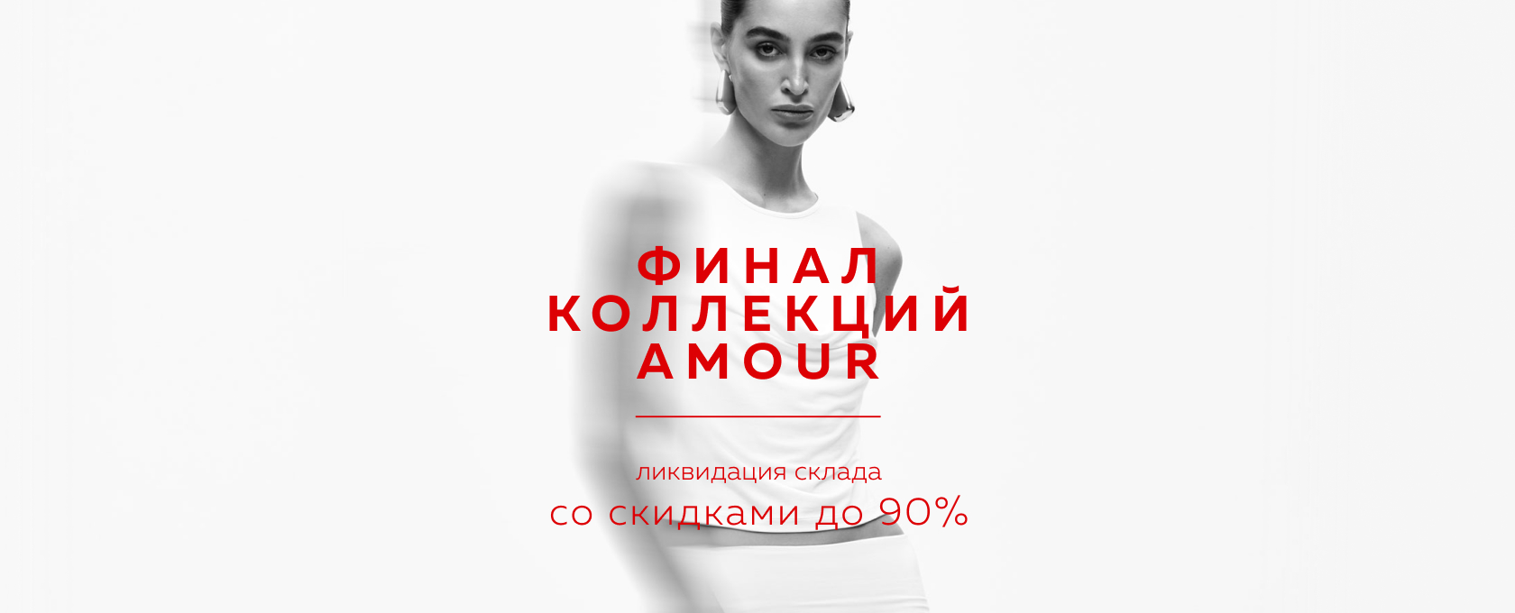 ФИНАЛ КОЛЛЕКЦИЙ AMOUR