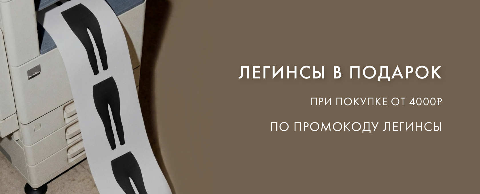 Леггинсы в подарок